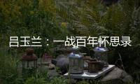 吕玉兰：一战百年怀思录